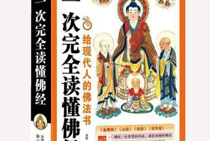 佛教一些实用的知识书有哪些，佛教知识读本