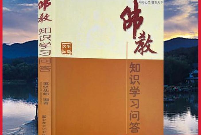 佛教常识问答46（佛教常识问答pdf）
