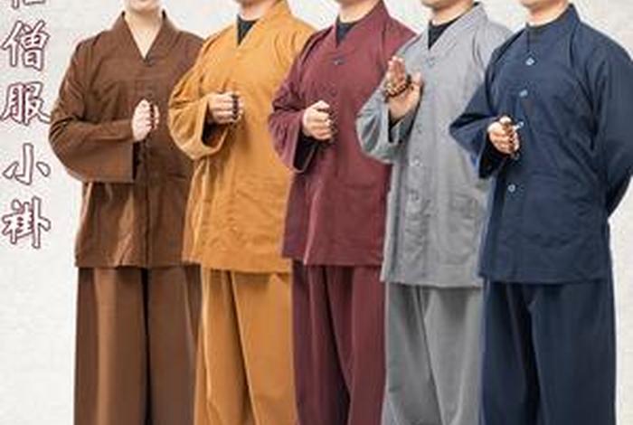 佛教服装等级一览表，佛教 服装