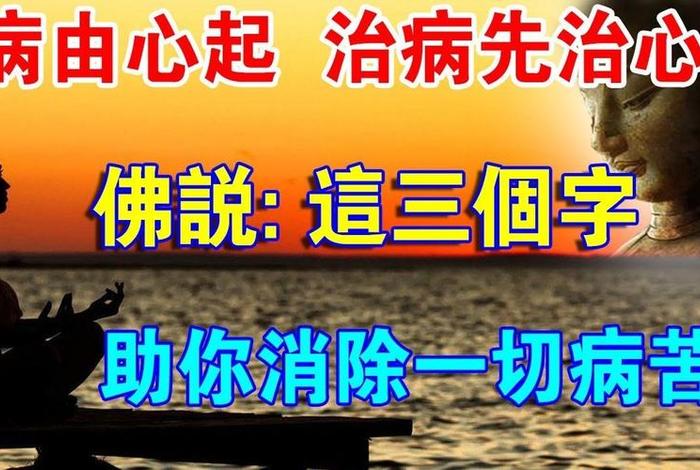 佛说身病；佛教对生病的解释