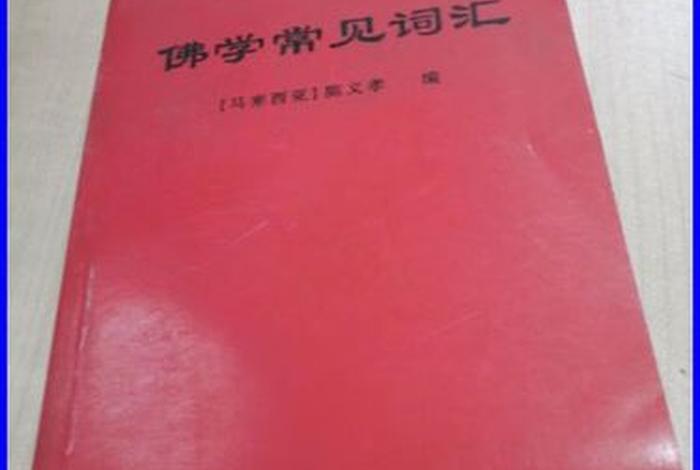 佛学专有名词，《佛学常见词汇》