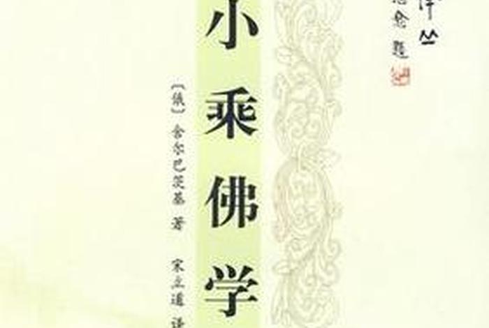 小乘佛法入门；小乘佛法入门书籍推荐