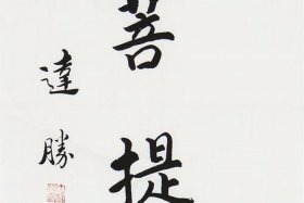 发菩提心的下一句是什么；何谓发菩提心