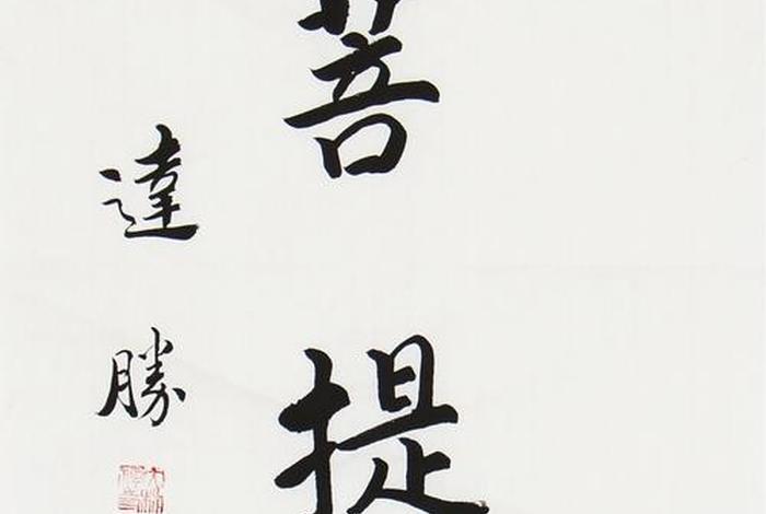 发菩提心的下一句是什么；何谓发菩提心
