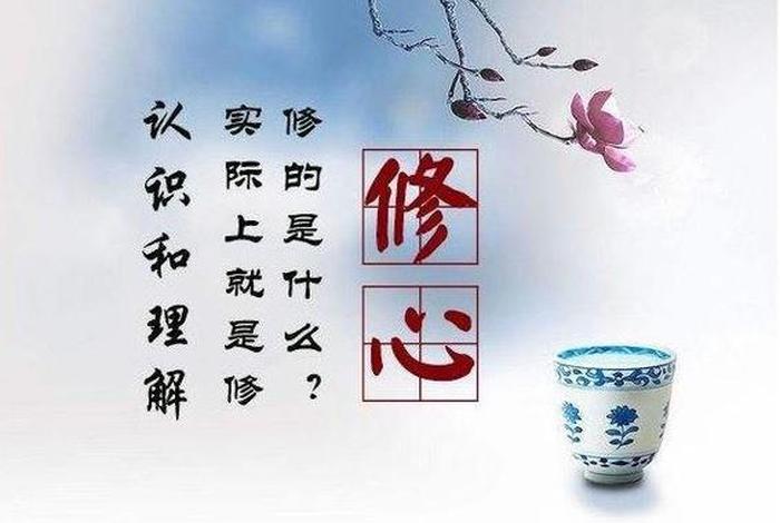 佛学什么叫修心 佛说修行修心