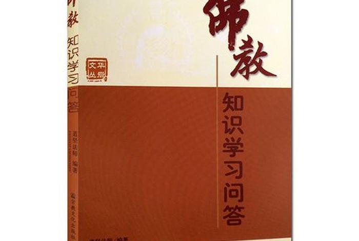 佛教实用知识问答题及答案 佛教实用知识问答题及答案解析