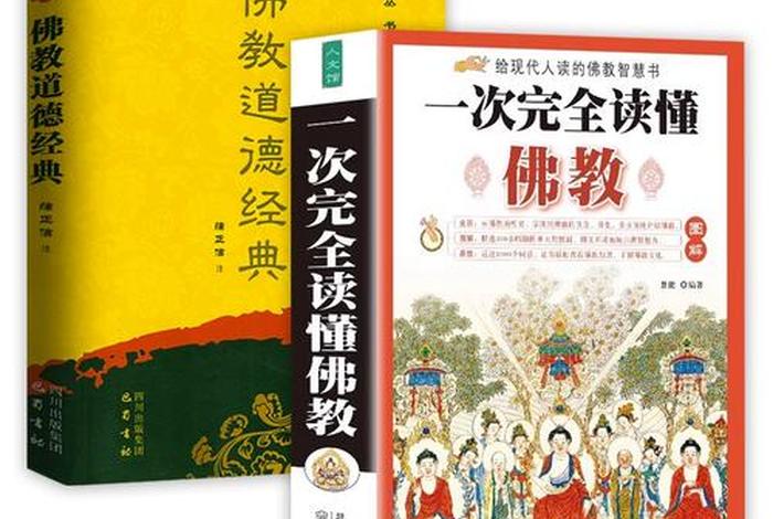 了解佛教的知识看什么书好（了解佛教的知识看什么书好一点）