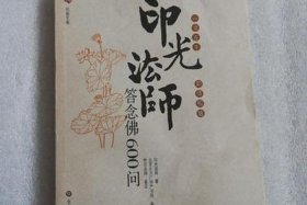 印光法师学佛600问 - 印光法师讲演录