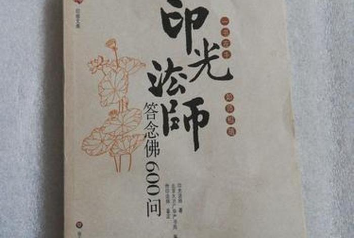 印光法师学佛600问 - 印光法师讲演录
