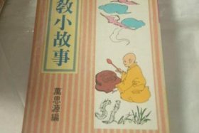 佛教小故事100则、佛教小故事20个