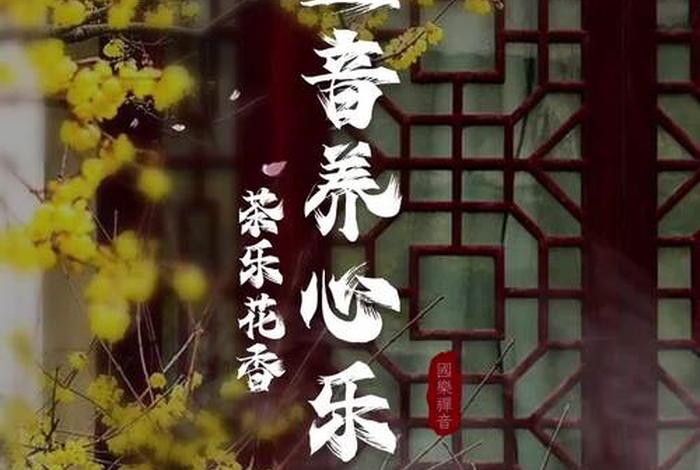 佛教禅音净化心灵 佛教音乐禅心