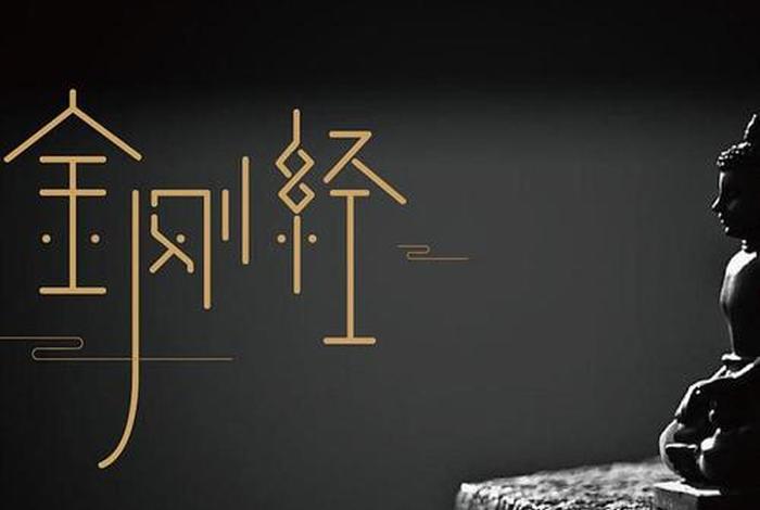 佛教金刚经智慧，金刚经的大智慧