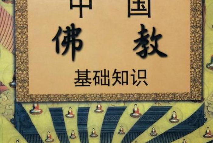 《中国佛教基础知识》在线阅读 - 中国佛教常识