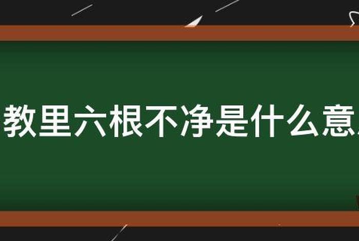 佛教六根指的是哪六根；佛教六根指的是哪六根呢