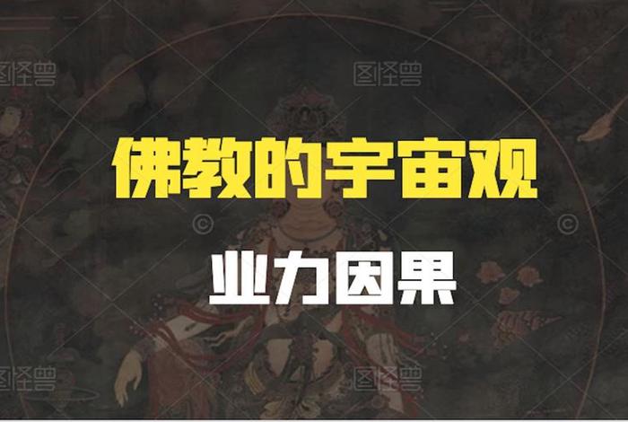 佛教是了解了宇宙的原理吗、佛教是了解了宇宙的原理吗为什么