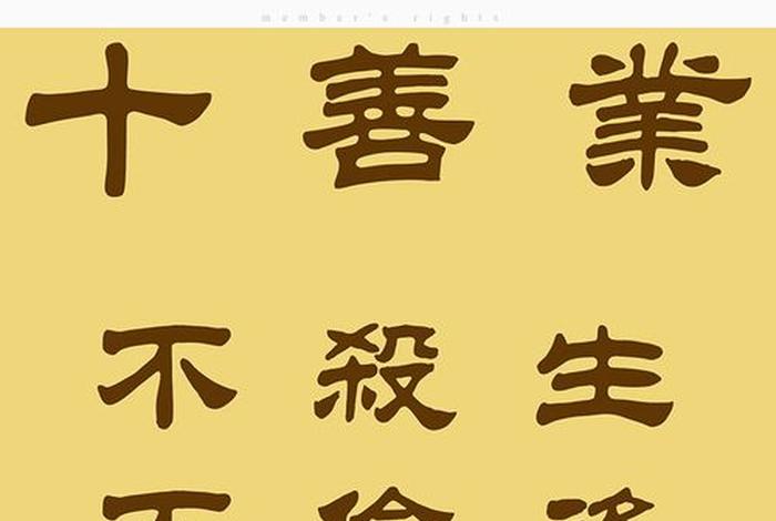 佛教中的十恶是指什么；佛教 十恶