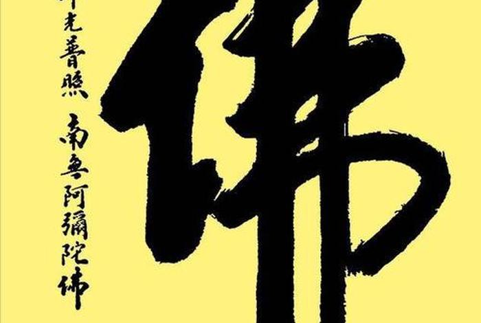 书法佛教知识图片高清大全集（佛教书法作品图片大全）