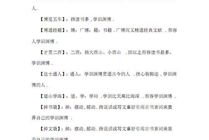得到了知识的成语 - 获得知识的四字表示