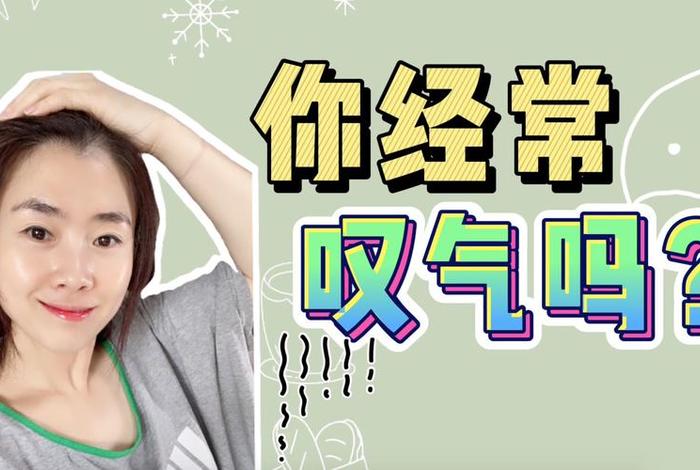人天天叹气好不好，人经常叹气好吗