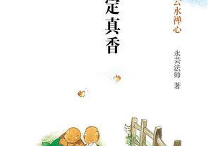 佛教戒定真香是什么意思（佛教网戒定真香赞）