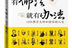佛教如何提高自己的悟性、佛教提升运气的方法