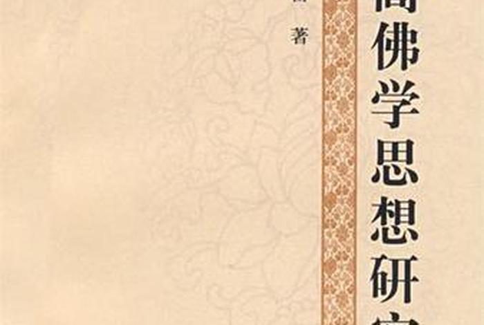 佛学思维书籍（佛学思想书籍）