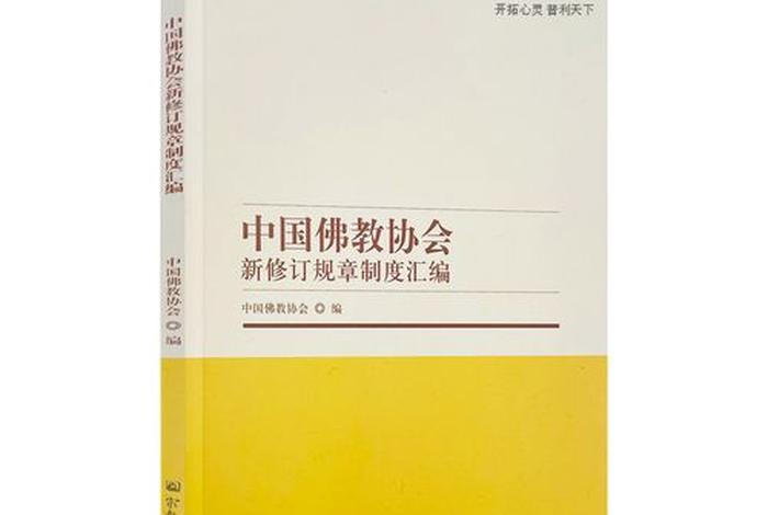 中国佛教协会出版社（中国佛教协会出版社在哪）