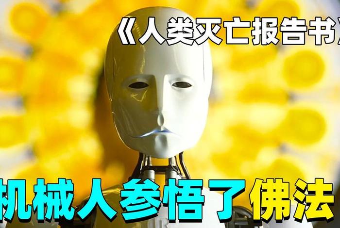 机器人参透佛法电影 - 机器人顿悟佛法的电影名字