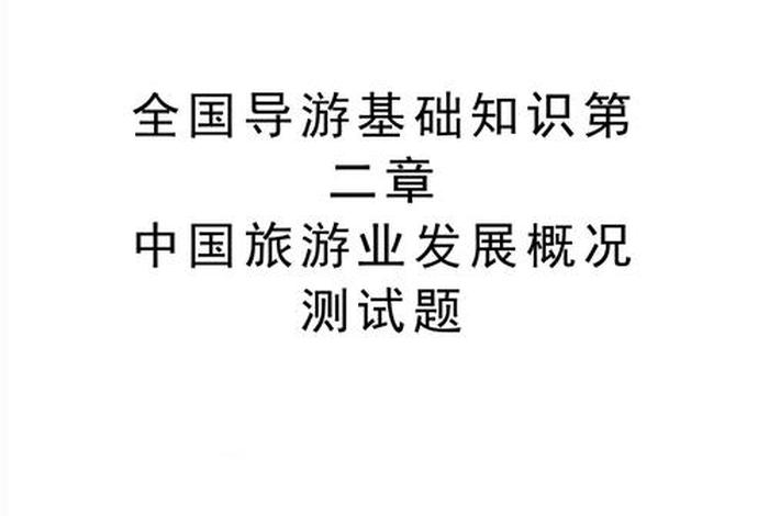 全国导游基础知识教案中职 全国导游基础知识教案中职版