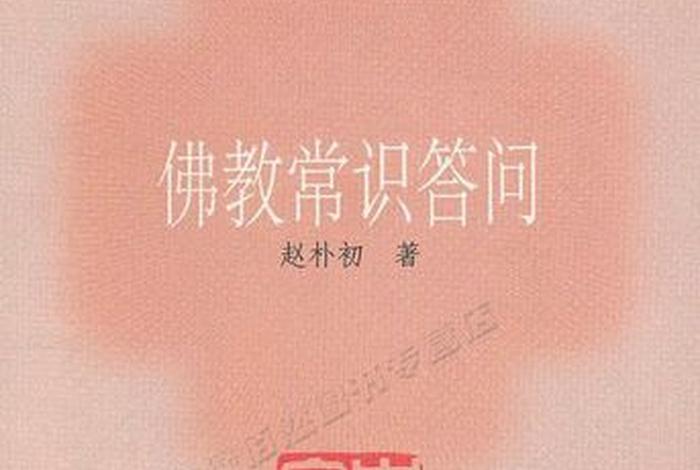 佛教常识问答全集（佛教常识问答 全文）