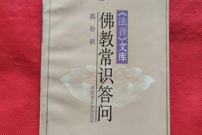 佛学常识答问赵朴初下载mp3；佛教常识答问pdf百度云