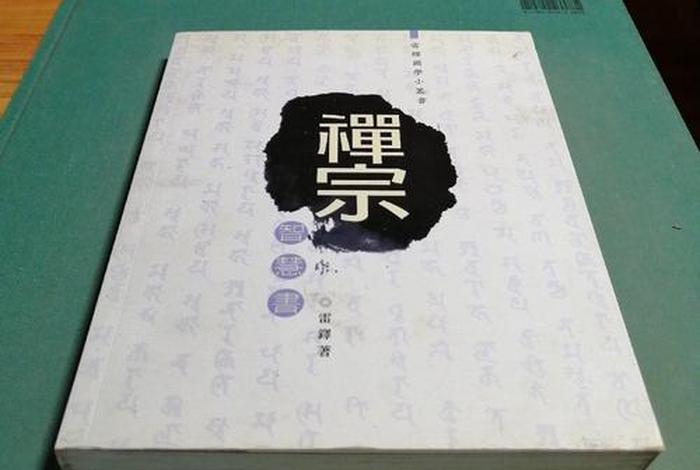 禅宗智慧和知识的区别 禅宗智慧书籍