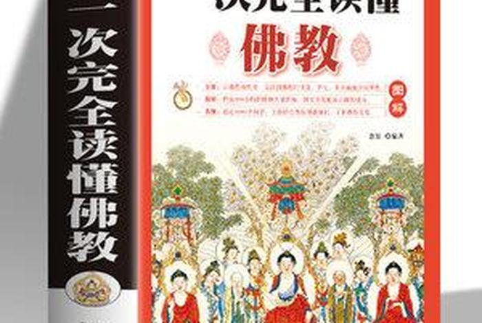 新佛教入门知识书籍推荐一下，新佛教入门知识书籍推荐一下图片
