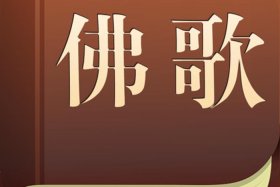 佛教正能量音乐、佛教正能量音乐有哪些