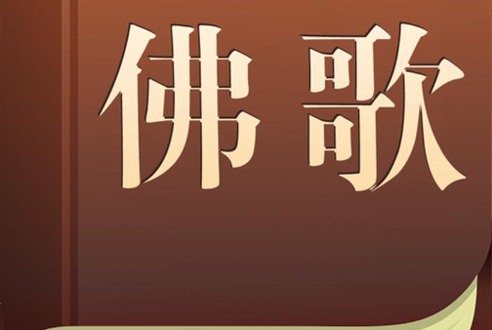 佛教正能量音乐、佛教正能量音乐有哪些