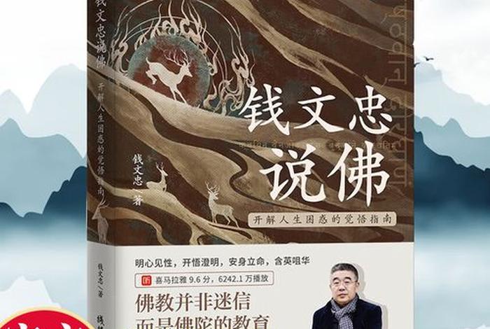 钱文忠解读佛教全集；钱文忠讲佛全集视频下载