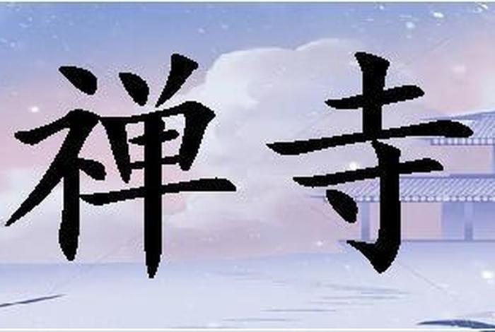禅寺的读音（禅寺读音怎么读）