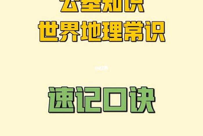 世界上有哪些知识常识；世界上所有的知识大全