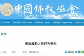 佛教宗教方面的最新法规，佛教法律法规