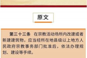 佛教政策最新解读、佛教新法规