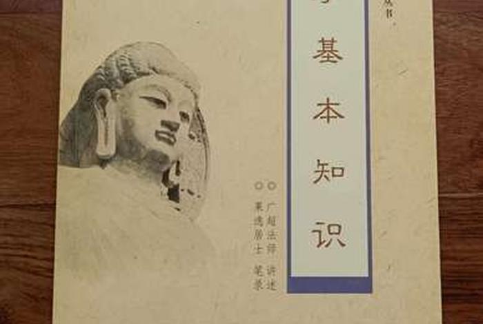 佛学基础讲义，佛学基础讲义电子版