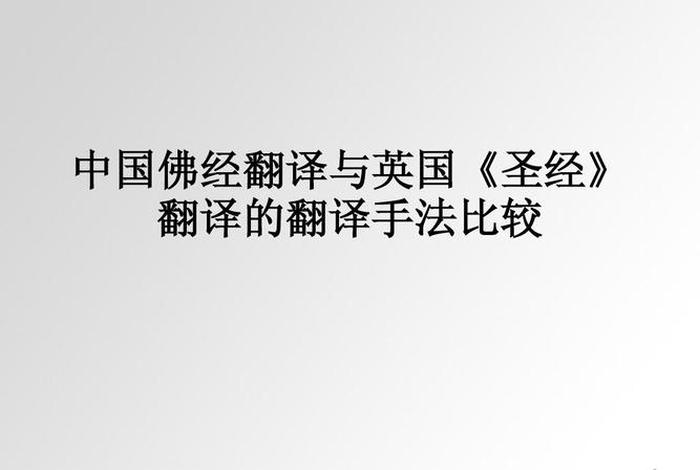 早期佛经的起源与翻译 早期佛经的起源与翻译英文