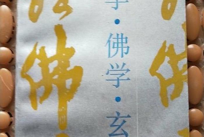 佛教是一门高级心理学，佛学心理学很矛盾
