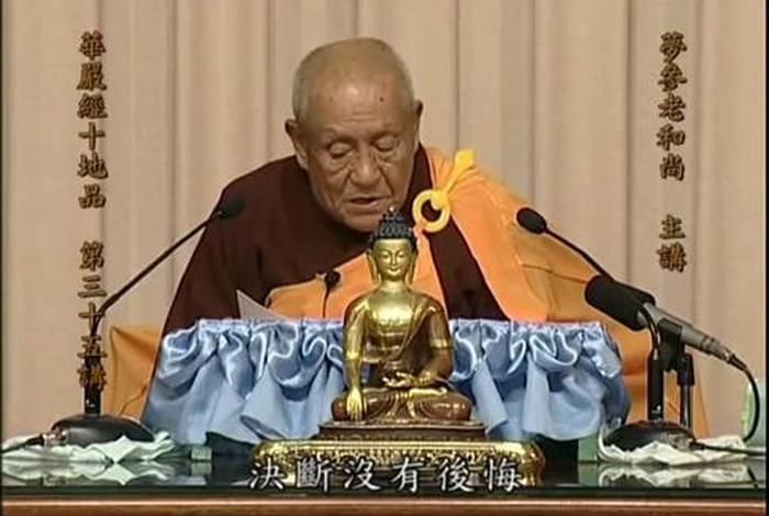 华严经视频讲解全集、华严经视频讲解全集梦参老和尚十讲十四