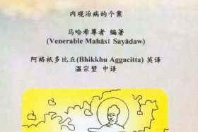 佛教治病绝密秘方（佛教冶病方法）