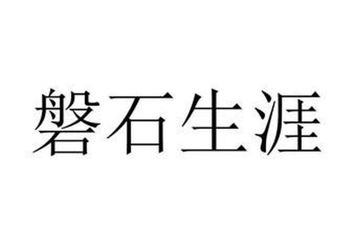 磐石是指什么；磐石是指什么档次的人
