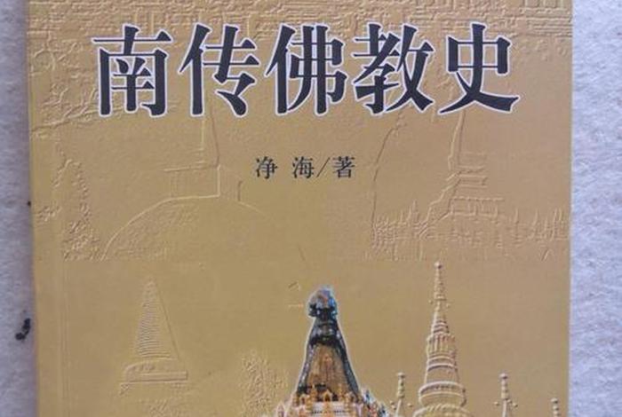 南传佛教的知识有哪些书、南传佛教的知识有哪些书籍
