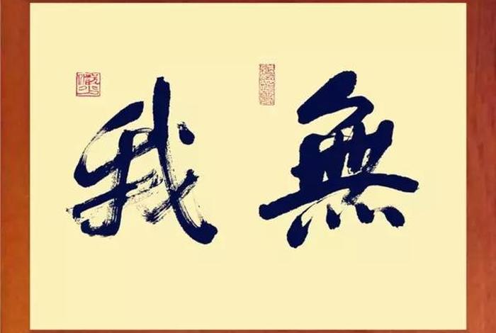 无我简单解释、无我的真正含义是什么
