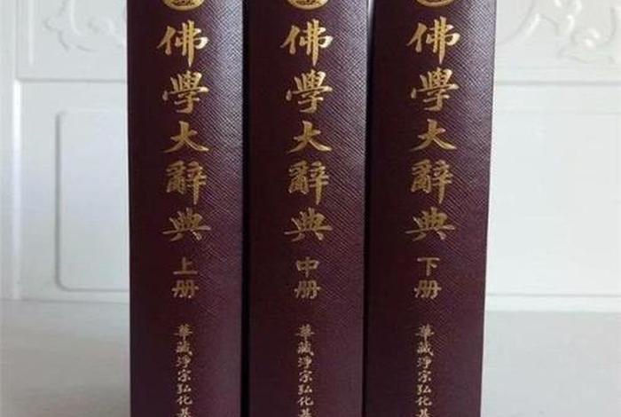 佛学辞典pdf下载 - 佛学辞典app 1.16