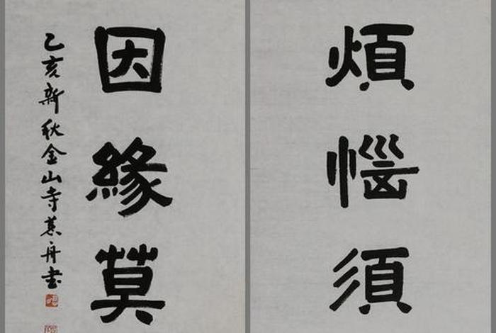佛教书法对联图片 佛教书法作品